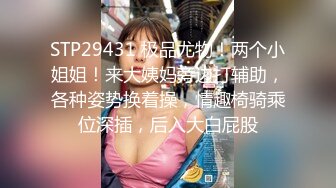 STP29431 极品尤物！两个小姐姐！来大姨妈旁边打辅助，各种姿势换着操，情趣椅骑乘位深插，后入大白屁股