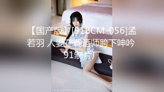 【国产版】[91BCM-056]孟若羽 人妻在调酒师胯下呻吟 91制片厂