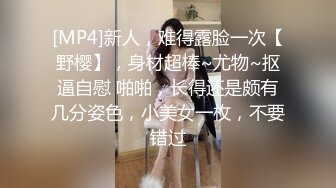 [MP4]新人，难得露脸一次【野樱】，身材超棒~尤物~抠逼自慰 啪啪，长得还是颇有几分姿色，小美女一枚，不要错过