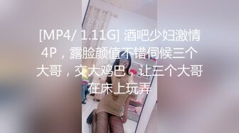 [MP4/ 1.11G] 酒吧少妇激情4P，露脸颜值不错伺候三个大哥，交大鸡巴，让三个大哥在床上玩弄