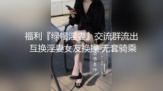 福利『绿帽淫妻』交流群流出 互换淫妻女友换操 无套骑乘