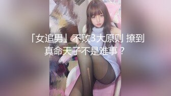 「女追男」不败3大原则 撩到真命天子不是难事？