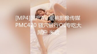 [MP4]国产AV 蜜桃影像传媒 PMC420 骚穴银行OL专吃大屌户 米欧