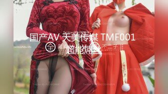 国产AV 天美传媒 TMF001 超能屌丝