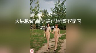 大屁股離異少婦已習慣不穿內褲出門