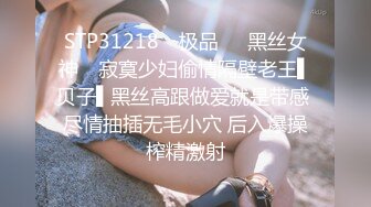 STP31218 ✿极品❤️黑丝女神✿ 寂寞少妇偷情隔壁老王▌贝子▌黑丝高跟做爱就是带感 尽情抽插无毛小穴 后入爆操榨精激射