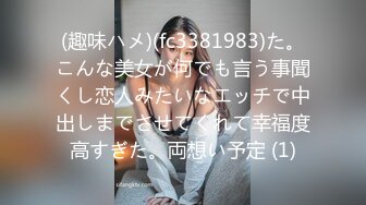 (趣味ハメ)(fc3381983)た。こんな美女が何でも言う事聞くし恋人みたいなエッチで中出しまでさせてくれて幸福度高すぎた。両想い予定 (1)