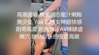 高潮盛宴 最美媚态蜜汁嫩鲍美少女 Yua 白丝女神超快感阴蒂高潮 恶魔狼牙AV棒肆虐嫩穴 地狱般快感缩宫高潮