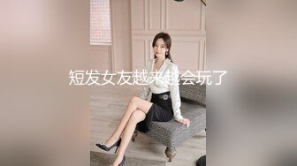 短发女友越来越会玩了