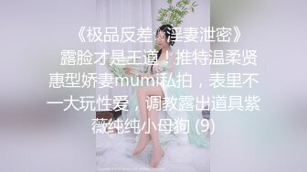 ♡♥《极品反差☆淫妻泄密》♡♥露脸才是王道！推特温柔贤惠型娇妻mumi私拍，表里不一大玩性爱，调教露出道具紫薇纯纯小母狗 (9)