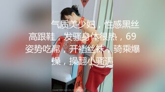 ❤️❤️气质美少妇，性感黑丝高跟鞋，发骚身体很热，69姿势吃屌，开裆丝袜，骑乘爆操，操翻小骚逼