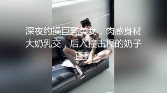 深夜约操巨乳美女，肉感身材大奶乳交，后入撞击操的奶子直晃