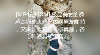 [MP4/ 848M] 极品美女的诱惑跟钢珠大鸡巴纹身男友啪啪，交舔弄大鸡巴样子真骚，各种道具蹂躏骚穴