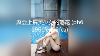 聚会上搞美少女的菊花 (ph6196cfed92fca)