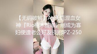 【无码破解】AV天后混血女神『Rio柚木提娜』刚成为寡妇便遭老公好友侵犯IPZ-250