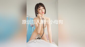 原创后入黑丝小母狗