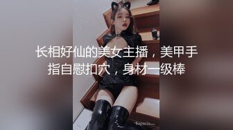 长相好仙的美女主播，美甲手指自慰扣穴，身材一级棒