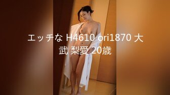 エッチな H4610 ori1870 大武 梨愛 20歳