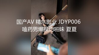 国产AV 精东影业 JDYP006 嗑药男爆操约啪妹 夏夏