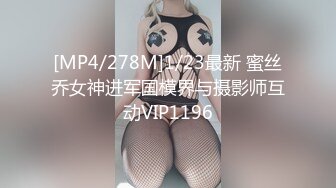 [MP4/278M]1/23最新 蜜丝乔女神进军国模界与摄影师互动VIP1196