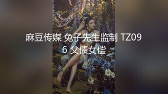 麻豆传媒 兔子先生监制 TZ096 父债女偿