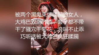 被两个黑鬼束缚蹂躏的女人，大鸡巴双洞齐插，套子都不带干了骚穴干菊花，浪叫不止乖巧听话被大鸡巴疯狂蹂躏