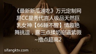 《最新新瓜速吃》万元定制网易CC星秀代言人极品天然巨乳女神【66睡不醒】情趣艳舞挑逗，露三点揉奶掰逼紫薇~撸点超高2