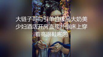 大链子哥勾引单位极品大奶美少妇酒店开房直接扑倒床上穿着高跟鞋啪啪