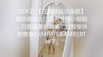 [2DF2] 【三百铁骑俱乐部】酒店偷拍上门服务外围小姐姐，白皙温柔擅沟通，过程愉快舒爽身心[MP4/88.4MB][BT种子]