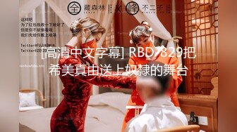 [高清中文字幕] RBD-829把希美真由送上奴隸的舞台