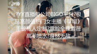 ?YY直播母公司BIGO平台?极品高颜值热门女主播《草帽》重磅私人定制?露脸全裸紫薇高潮喷水?身材无敌