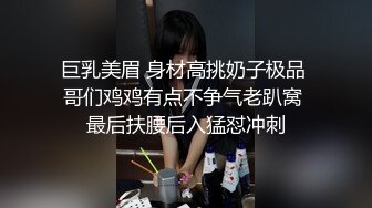 巨乳美眉 身材高挑奶子极品 哥们鸡鸡有点不争气老趴窝 最后扶腰后入猛怼冲刺