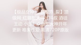 【极品女神❤️超级炸_裂】顶级网_红摄影大神『抖叔 酒徒 王动 小玉』众色影大神开年更新 唯美性爱 高清720P原版