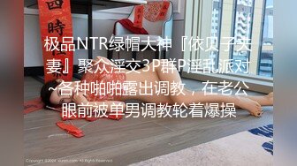 极品NTR绿帽大神『依贝子夫妻』聚众淫交3P群P淫乱派对~各种啪啪露出调教，在老公眼前被单男调教轮着爆操