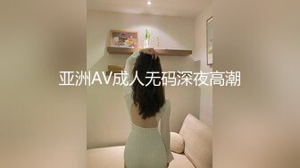 亚洲AV成人无码深夜高潮