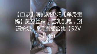 【自录】哺乳期少妇【单身宝妈】胸穿丝袜，巨乳乱甩，掰逼挤奶，5月直播合集【52V】 (6)